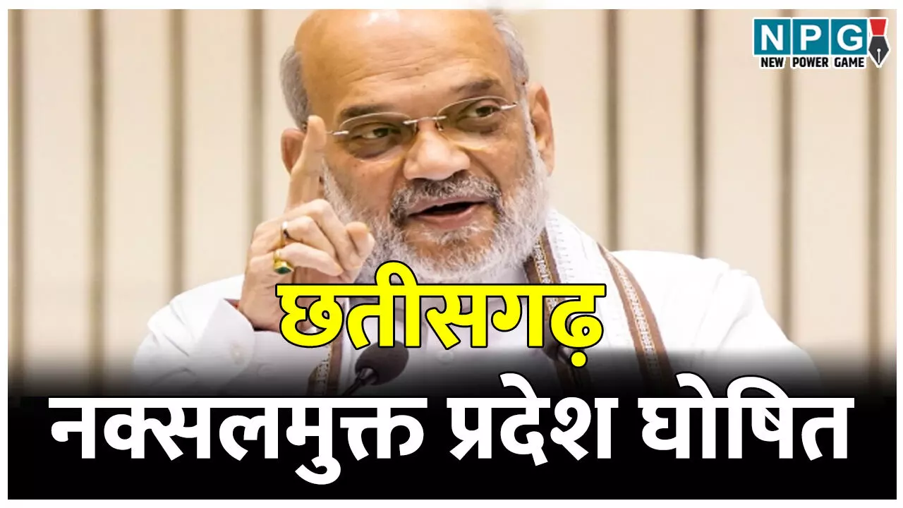 गृह मंत्रीअमित शाह ने छतीसगढ़ को नक्सलमुक्त प्रदेश घोषित किया, छत्तीसगढ़ पुलिस को किया सैलूट, कांग्रेस पर किया करारा हमला गृह मंत्रीअमित शाह ने छतीसगढ़ को नक्सलमुक्त प्रदेश घोषित किया, छत्तीसगढ़ पुलिस को किया सैलूट, कांग्रेस पर किया करारा हमला
