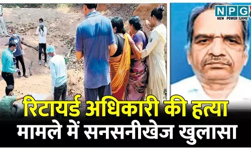 सुपारी किलिंग: रिटायर्ड अधिकारी की मौत मामले में सनसनीखेज खुलासा, 3 लाख की सुपारी देकर ऐसे दिया वारदात को अंजाम