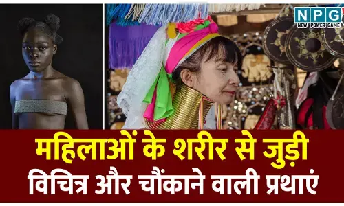 महिलाओं के शरीर से जुड़ी दुनिया की सबसे विचित्र और चौंकाने वाली प्रथाएं; जिन्हें जानकर आप जरूर चौंक जाएंगे!