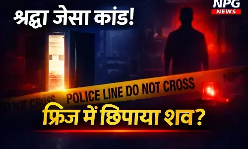 श्रद्धा जैसी खौफनाक वारदात: पत्नी मायके गई तो प्रेमिका को घर बुलाया, हत्या कर शव के टुकड़े फ्रिज में छिपाए, कटा सिर अब भी गायब