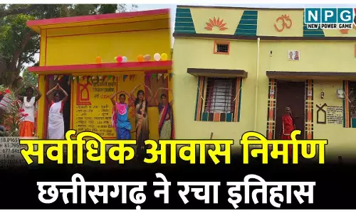 छत्तीसगढ़ ने रचा इतिहास: चालू वित्तीय वर्ष में 6 लाख से अधिक ग्रामीण आवास पूर्ण, चालू वित्तीय वर्ष में देश में सर्वाधिक आवास निर्माण