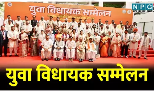 युवा विधायक सम्मेलन: 3 राज्यों के 45 MLA मौजूद, CM ने कहा: जनता के बीच बने रहने के लिए विनम्रता जरुरी...