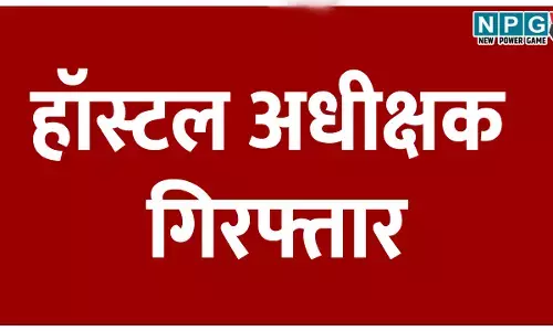 छात्रों से मारपीट और दुर्व्यवहार करने वाले हॉस्टल अधीक्षक गिरफ्तार,हॉस्टल में रहने वाले छात्रों में अधीक्षक का है खौफ