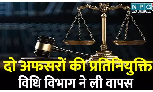 हायर ज्यूडिशियल सर्विस के दो अफसरों की प्रतिनियुक्ति विधि विभाग ने ली वापस, राज्य शासन के इन दो महत्वपूर्ण पदों की मिली जिम्मेदारी....