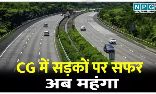 CG में सड़कों पर सफर अब महंगा: 1 अप्रैल से NHAI की नई दरें लागू होंगी, पढ़िए टोल प्लाजा में कितने रुपये की होगी बढ़ोतरी