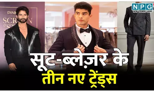 Mens Fashion: 90% पुरुषों से अलग दिखना चाहते हैं तो सूट-ब्लेज़र खरीदने से पहले जान लें ये तीन नए ट्रेंड्स