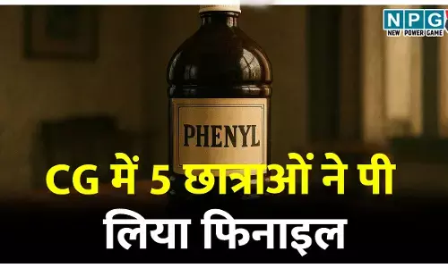 CG के हॉस्टल में मोबाइल विवाद, 5 छात्राओं ने पी लिया फिनाइल, अस्पताल में कराना पड़ा भर्ती