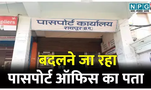 पासपोर्ट ऑफिस का पता-ठिकाना बदलने जा रहा, रायपुर के तेलीबांधा में इस जगह होगा शिफ्ट, अपाइंटमेंट वाले अब ये करें...