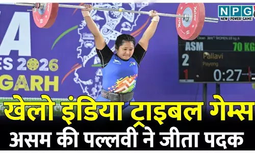 खेलो इंडिया ट्राइबल गेम्स: चार साल की बेटी को घर पर छोड़, असम की भारोत्तोलक पल्लवी ने जीता खेलो इंडिया ट्राइबल गेम्स में पदक