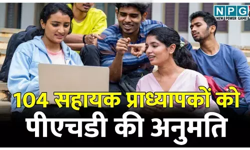 पीएचडी अनुमति: उच्च शिक्षा विभाग ने 104 सहायक प्राध्यापकों को दी पीएचडी की अनुमति, देखें आदेश, किन- किन छात्रों को मिली अनुमति