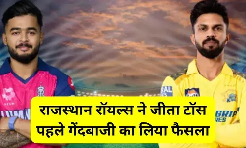 RR Win Toss : गुवाहाटी में राजस्थान रॉयल्स ने जीता टॉस, पहले गेंदबाजी का लिया फैसला, यहां देखिए दोनों टीमों का प्लेइंग 11