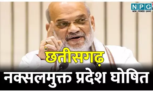 गृह मंत्रीअमित शाह ने छतीसगढ़ को नक्सलमुक्त प्रदेश घोषित किया, छत्तीसगढ़ पुलिस को किया सैलूट, कांग्रेस पर किया करारा हमला