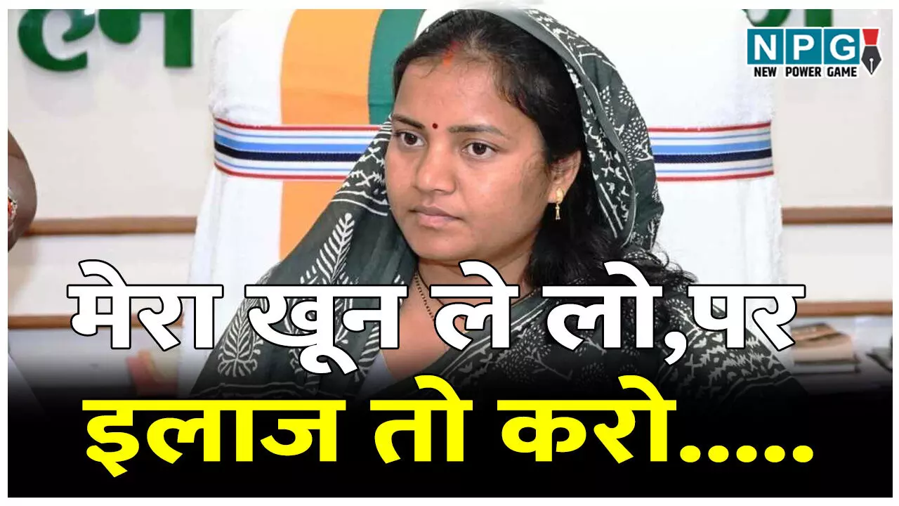 CG की मंत्री ने कहा, मेरा खून ले लो,पर इलाज तो करो.....जिला अस्पताल की अव्यवस्था और स्टाफ की लापरवाही को लेकर मंत्री ने सीएस पर जताई नाराजगी CG की मंत्री ने कहा, मेरा खून ले लो,पर इलाज तो करो.....जिला अस्पताल की अव्यवस्था और स्टाफ की लापरवाही को लेकर मंत्री ने सीएस पर जताई नाराजगी