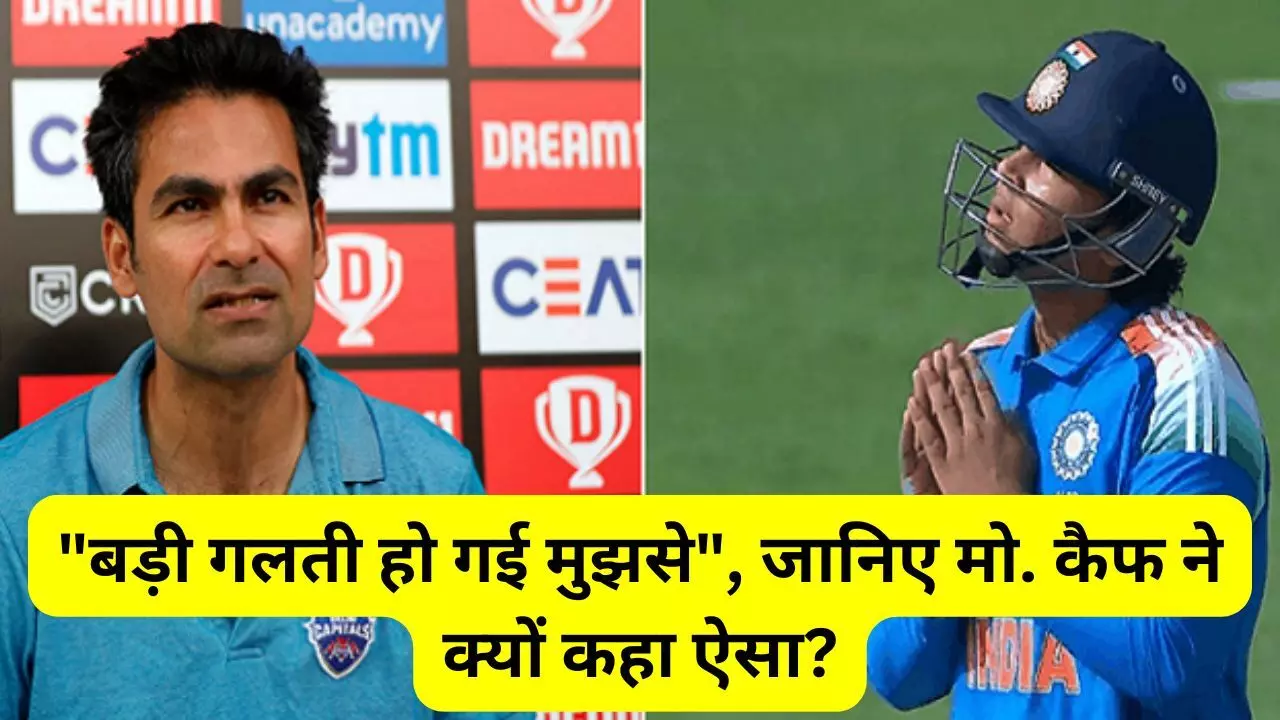 Md. Kaif on Vaibhav Suryavanshi : बड़ी गलती हो गई मुझसे, वैभव सूर्यवंशी की धुआंधार पारी देख मोहम्मद कैफ का यू-टर्न, जानिए क्यों कहा ऐसा? Md. Kaif on Vaibhav Suryavanshi : बड़ी गलती हो गई मुझसे, वैभव सूर्यवंशी की धुआंधार पारी देख मोहम्मद कैफ का यू-टर्न, जानिए क्यों कहा ऐसा?