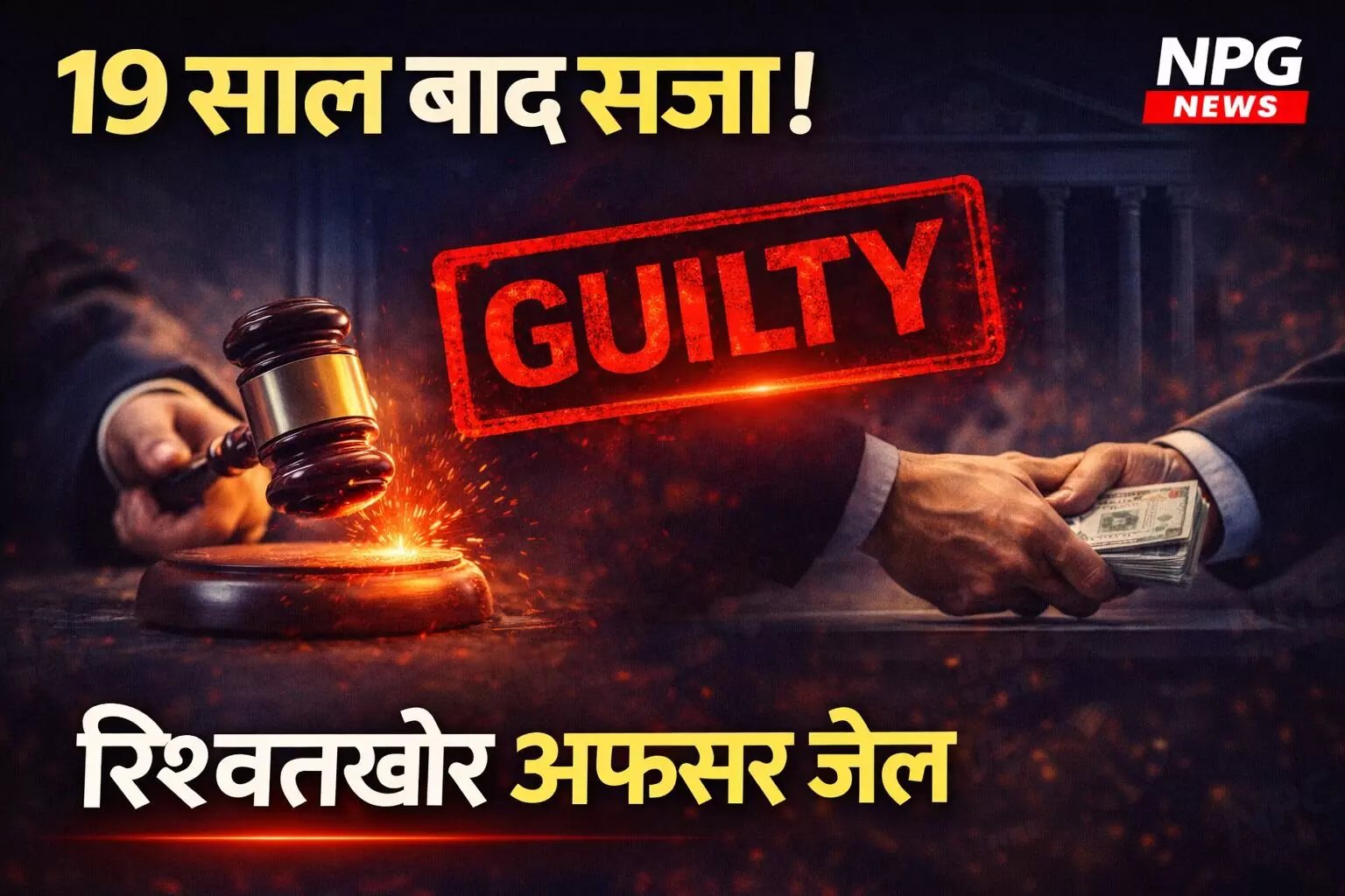 CBI Court का बड़ा फैसला: 19 साल पुराने रिश्वत केस में 77 साल के पूर्व इनकम टैक्स अफसर को जेल, जानिए क्या है पूरा मामला? CBI Court का बड़ा फैसला: 19 साल पुराने रिश्वत केस में 77 साल के पूर्व इनकम टैक्स अफसर को जेल, जानिए क्या है पूरा मामला?
