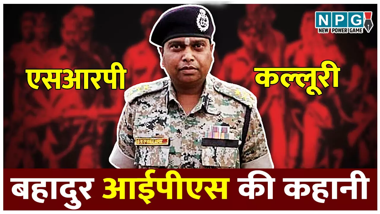 IPS SRP Kalluri: 2018 में छत्तीसगढ़ नक्सल मुक्त हो गया होता, IPS ने तोड़ा आंध्र-नेपाल रेड कारिडोर, शहरी नक्सलियों के प्रेशर में बस्तर आईजी से हुई थी छुट्टी, वरना... IPS SRP Kalluri: 2018 में छत्तीसगढ़ नक्सल मुक्त हो गया होता, IPS ने तोड़ा आंध्र-नेपाल रेड कारिडोर, शहरी नक्सलियों के प्रेशर में बस्तर आईजी से हुई थी छुट्टी, वरना...