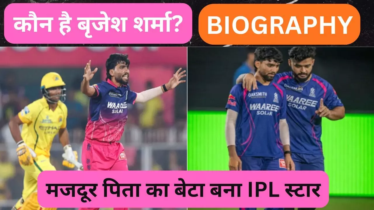 Who is Brijesh Sharma : मजदूर पिता का सपना हुआ साकार, बेटा बना IPL स्टार, जानिए कौन है क्रिकेटर बृजेश शर्मा, जिसने CSK के सामने गाड़ा झंडा Who is Brijesh Sharma : मजदूर पिता का सपना हुआ साकार, बेटा बना IPL स्टार, जानिए कौन है क्रिकेटर बृजेश शर्मा, जिसने CSK के सामने गाड़ा झंडा