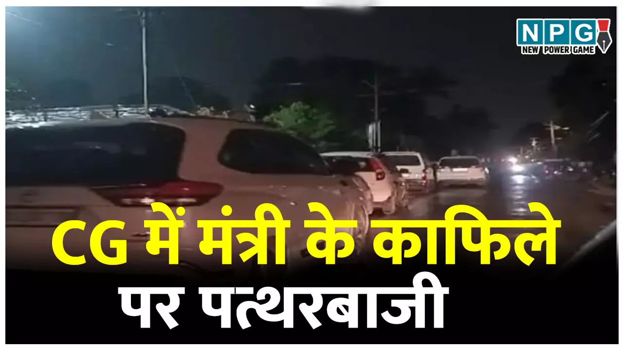 CG में मंत्री के काफिले पर पत्थरबाजी, चार नाबालिगों को पुलिस ने पकड़ा, मंत्री ने पुलिस से ये कहा... CG में मंत्री के काफिले पर पत्थरबाजी, चार नाबालिगों को पुलिस ने पकड़ा, मंत्री ने पुलिस से ये कहा...