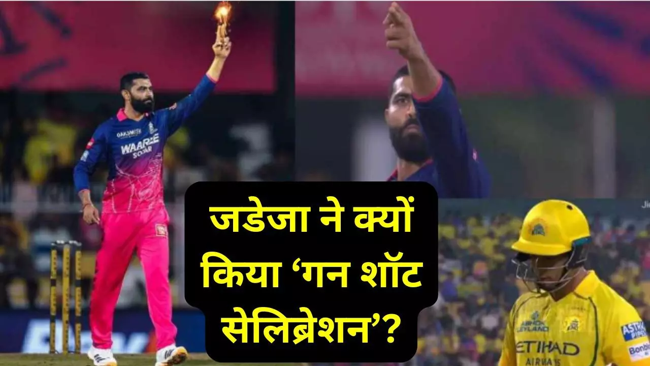 Jadeja celebration : शिवम दुबे को OUT करने के बाद गन सेलिब्रेशन का रविंद्र जडेजा ने खोला राज, जानकर चौंक जाएंगे आप Jadeja celebration : शिवम दुबे को OUT करने के बाद गन सेलिब्रेशन का रविंद्र जडेजा ने खोला राज, जानकर चौंक जाएंगे आप