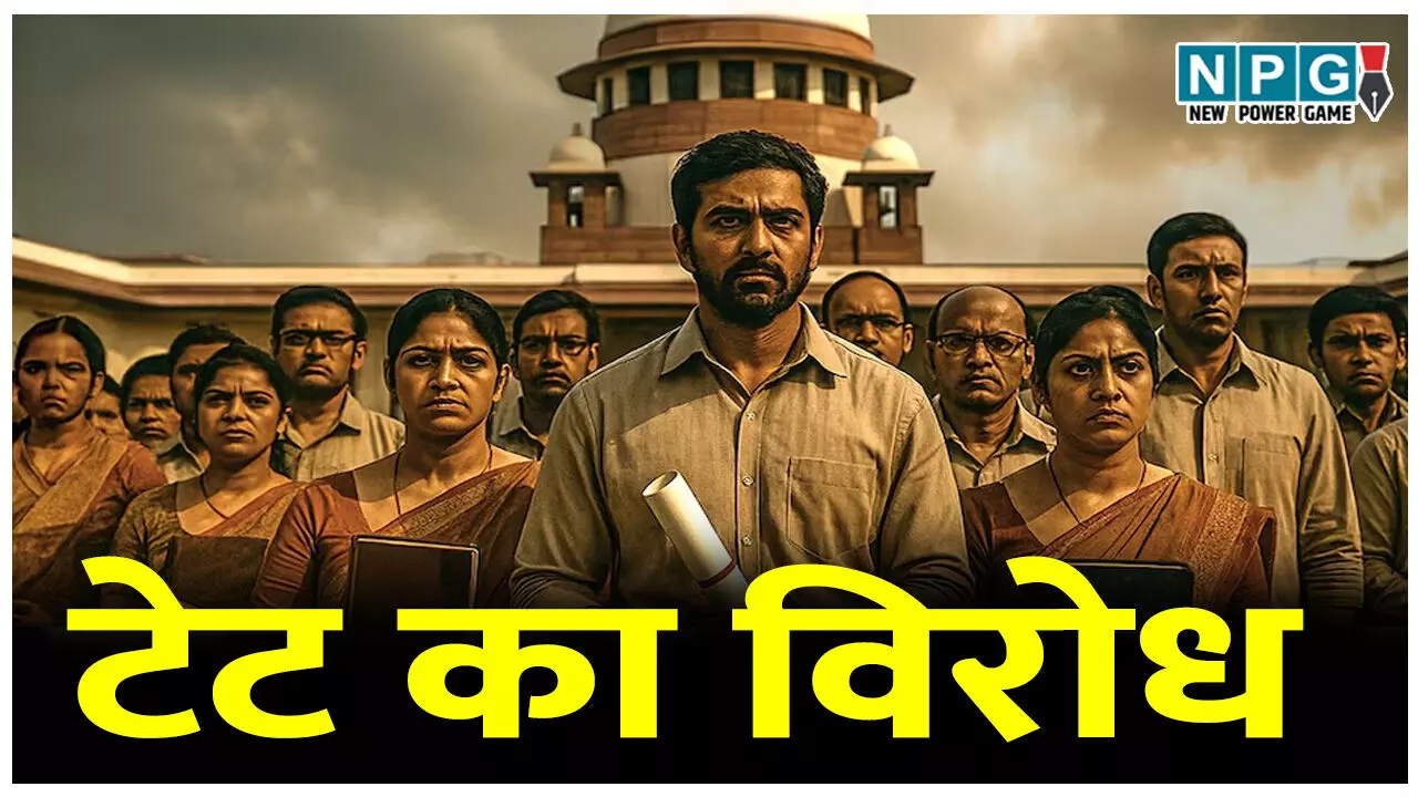 टेट का विरोध: टीचर फेडरेशन आफ इंडिया के बैनर तले दिल्ली के रामलीला मैदान में इस दिन होगा राष्ट्र व्यापी आंदोलन, VIRAL VIDEO की होने लगी चर्चा... टेट का विरोध: टीचर फेडरेशन आफ इंडिया के बैनर तले दिल्ली के रामलीला मैदान में इस दिन होगा राष्ट्र व्यापी आंदोलन, VIRAL VIDEO की होने लगी चर्चा...