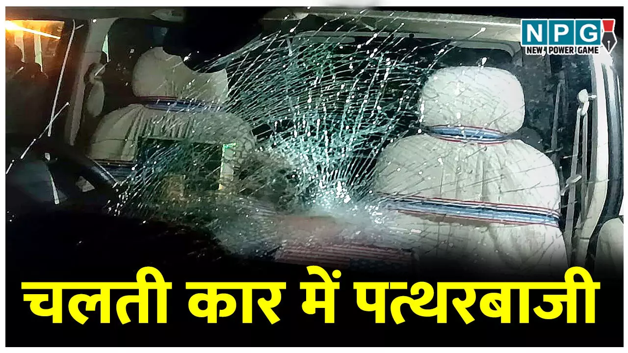 CG में चलती कार में जमकर पत्थरबाजी, कार के सामने बैठी महिला गंभीर रूप से घायल, CIMS में चल रहा इलाज, मध्य प्रदेश के पुष्पराजगढ़ जा रहा था परिवार CG में चलती कार में जमकर पत्थरबाजी, कार के सामने बैठी महिला गंभीर रूप से घायल, CIMS में चल रहा इलाज, मध्य प्रदेश के पुष्पराजगढ़ जा रहा था परिवार