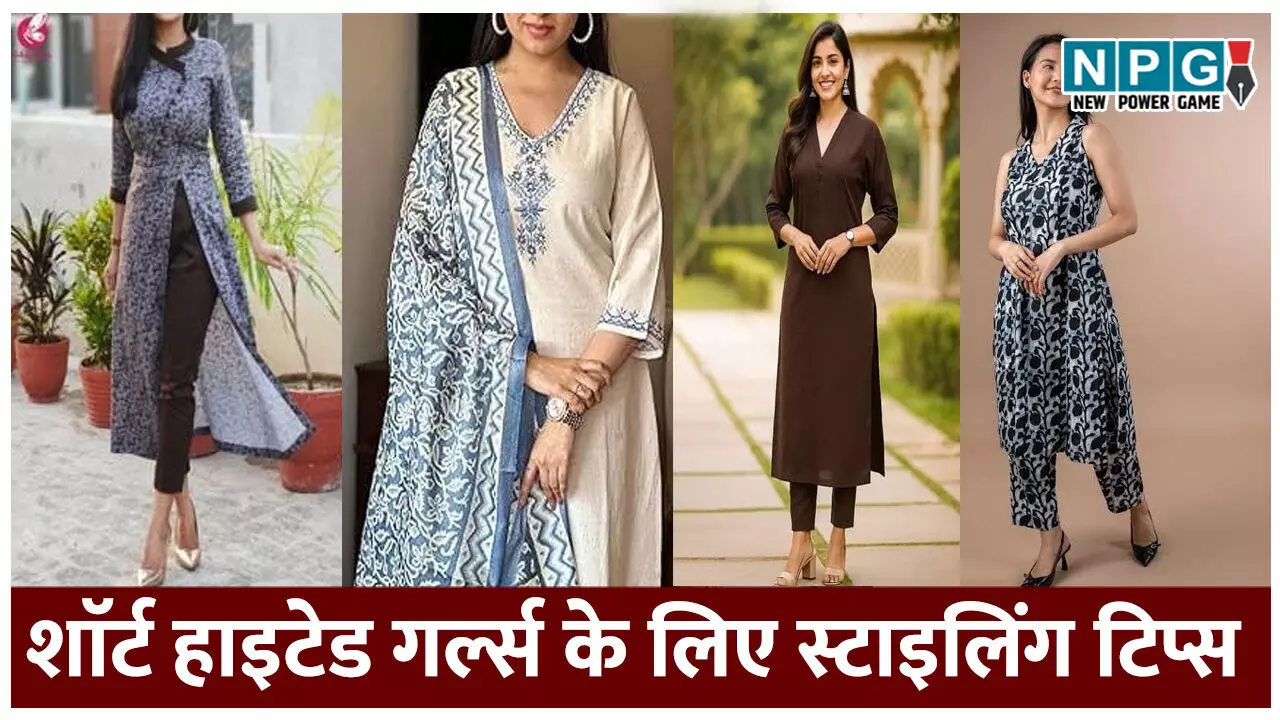 शाॅर्ट हाइटेड गर्ल्स के लिए स्टाइलिंग टिप्स, फाॅलो किए तो दो इंच ज्यादा लगेगी हाइट शाॅर्ट हाइटेड गर्ल्स के लिए स्टाइलिंग टिप्स, फाॅलो किए तो दो इंच ज्यादा लगेगी हाइट