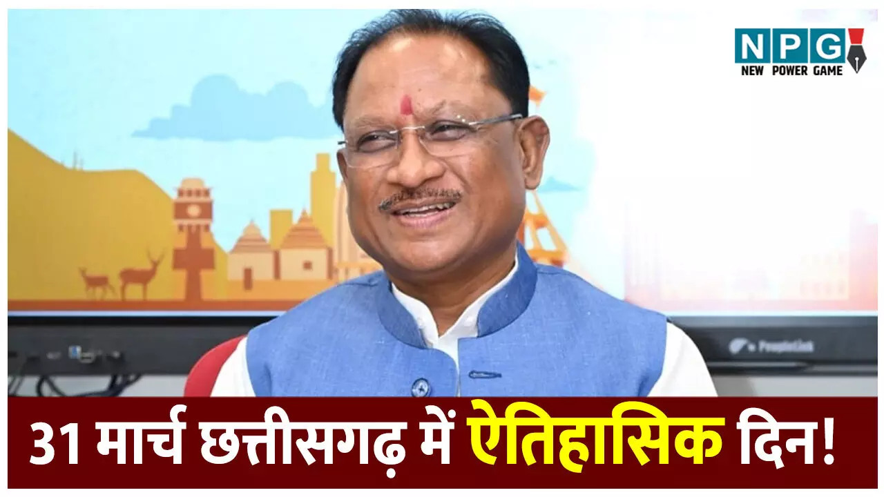 31 मार्च छत्तीसगढ़ में ऐतिहासिक दिन! CM साय ने कहा- डबल इंजन सरकार की ताकत से टूटा नक्सलवाद, भूपेश सरकार पर लगाया ये आरोप... 31 मार्च छत्तीसगढ़ में ऐतिहासिक दिन! CM साय ने कहा- डबल इंजन सरकार की ताकत से टूटा नक्सलवाद, भूपेश सरकार पर लगाया ये आरोप...