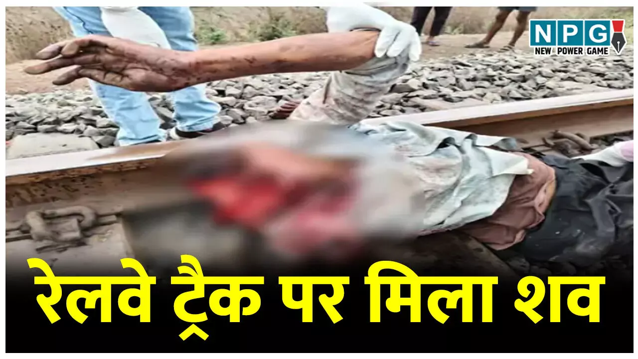ट्रेन की चपेट में आने से अज्ञात व्यक्ति की मौत, जयरामनगर रेलवे ट्रैक पर मिली क्षत-विक्षत लाश, मची सनसनी ट्रेन की चपेट में आने से अज्ञात व्यक्ति की मौत, जयरामनगर रेलवे ट्रैक पर मिली क्षत-विक्षत लाश, मची सनसनी
