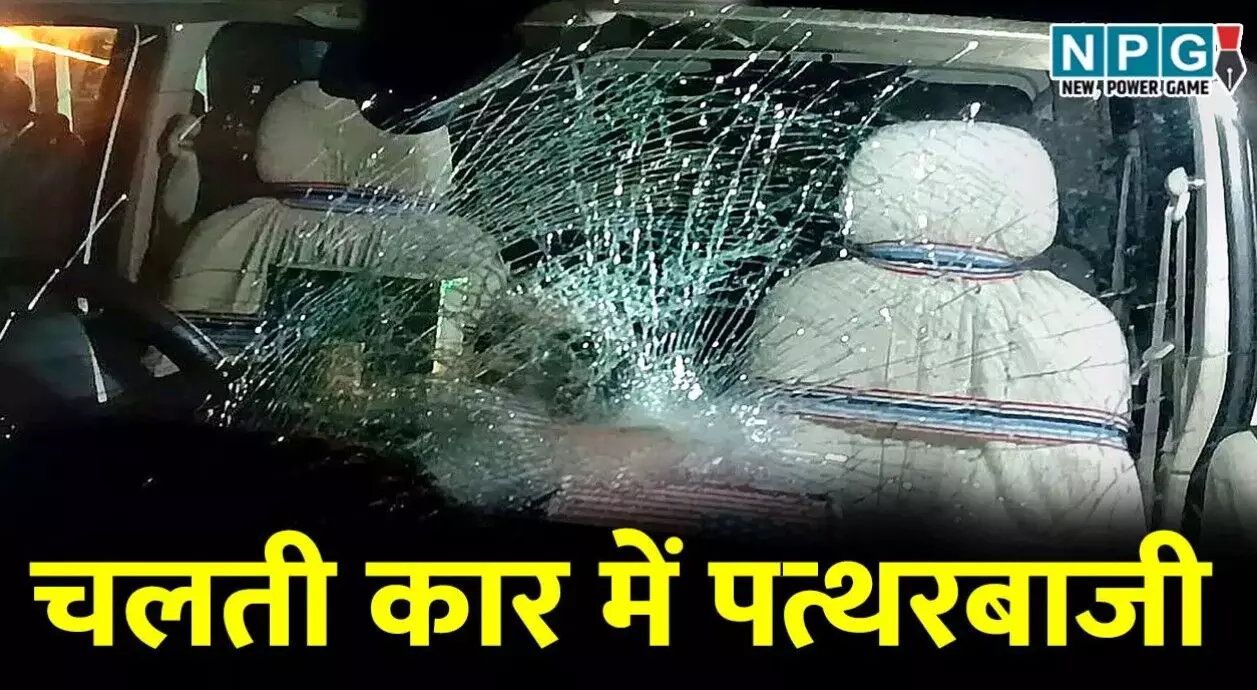 CG में चलती कार में जमकर पत्थरबाजी, कार के सामने... ... CG Top News Today: रायपुर से बस्तर तक छत्तीसगढ़ की हर बड़ी खबर, एक क्लिक में पढ़ें | NPG News CG में चलती कार में जमकर पत्थरबाजी, कार के सामने... ... CG Top News Today: रायपुर से बस्तर तक छत्तीसगढ़ की हर बड़ी खबर, एक क्लिक में पढ़ें | NPG News