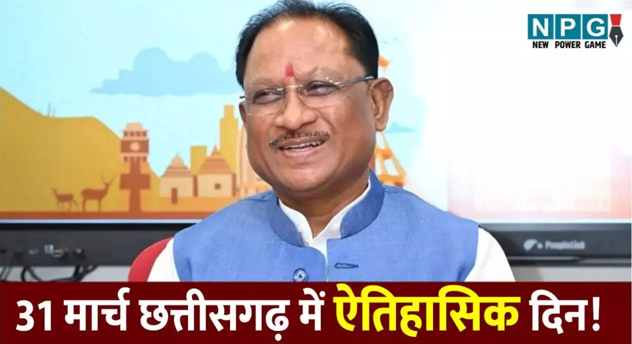 31 मार्च छत्तीसगढ़ में ऐतिहासिक दिन! CM साय ने... ... CG Top News Today: रायपुर से बस्तर तक छत्तीसगढ़ की हर बड़ी खबर, एक क्लिक में पढ़ें | NPG News 31 मार्च छत्तीसगढ़ में ऐतिहासिक दिन! CM साय ने... ... CG Top News Today: रायपुर से बस्तर तक छत्तीसगढ़ की हर बड़ी खबर, एक क्लिक में पढ़ें | NPG News
