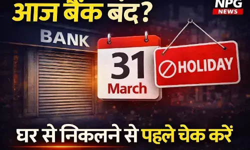 Bank Holiday Today: आज महावीर जयंती पर आपके शहर में बैंक खुला है या बंद? घर से निकलने से पहले चेक करें पूरी लिस्ट