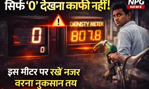 Petrol Pump Fraud: पेट्रोल पंप पर सिर्फ 0 देखना काफी नहीं! पेट्रोल-डीजल भरवाते समय इस मीटर पर रखें नजर, वर्ना कटेगी जेब
