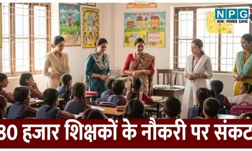 80 हजार शिक्षकों को पास करनी होगी टेट परीक्षा, टेट नहीं तो नौकरी पर मंडराएगा खतरा, प्राइमरी व मिडिल स्कूल के शिक्षकों के लिए है जरुरी