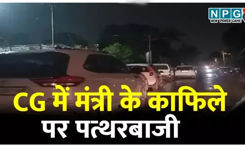 CG में मंत्री के काफिले पर पत्थरबाजी, चार नाबालिगों को पुलिस ने पकड़ा, मंत्री ने पुलिस से ये कहा...