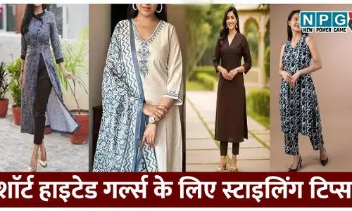 शाॅर्ट हाइटेड गर्ल्स के लिए स्टाइलिंग टिप्स, फाॅलो किए तो दो इंच ज्यादा लगेगी हाइट