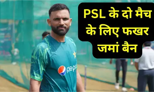 Fakhar Zaman Banned : PSL के दो मैच के लिए फखर जमां बैन, जानिए किस बात की मिली सजा