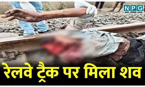 ट्रेन की चपेट में आने से अज्ञात व्यक्ति की मौत, जयरामनगर रेलवे ट्रैक पर मिली क्षत-विक्षत लाश, मची सनसनी