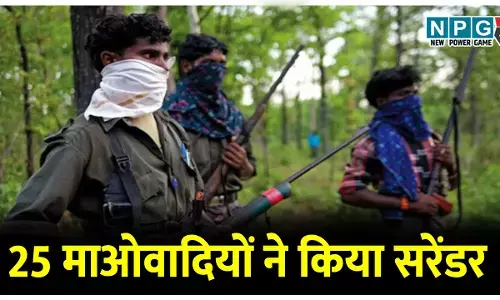 1.47 करोड़ के इनामी 25 माओवादियों ने किया सरेंडर, इसमें 12 महिला नक्सली हैं शामिल, 93 घातक हथियारों के साथ पहुंचे माओवादी