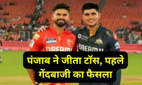 PBKS won toss : पंजाब के कप्तान श्रेयस अय्यर बने टॉस के बॉस, फील्डिंग का लिया फैसला, यहां देखिए दोनों टीमों का प्लेइंग 11