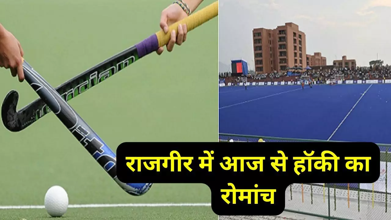 Hockey championship : राजगीर में हॉकी का रोमांच, 16वीं राष्ट्रीय सब जूनियर पुरुष हॉकी चैंपियनशिप का आज होगा आगाज, बिहार-छत्तीसगढ़ के बीच उद्घाटन मुकाबला Hockey championship : राजगीर में हॉकी का रोमांच, 16वीं राष्ट्रीय सब जूनियर पुरुष हॉकी चैंपियनशिप का आज होगा आगाज, बिहार-छत्तीसगढ़ के बीच उद्घाटन मुकाबला