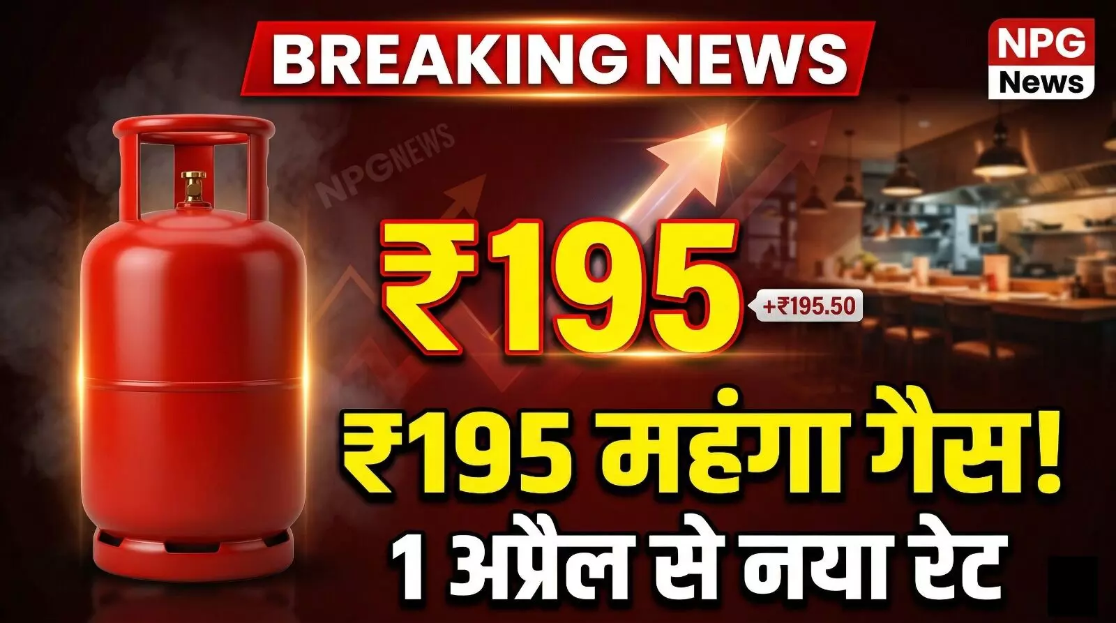 LPG Price Hike: 1 अप्रैल से महंगाई का बड़ा झटका, इतने रुपये महंगा हुआ गैस सिलेंडर, जानिए आपके शहर में कितने का मिल रहा है सिलेंडर LPG Price Hike: 1 अप्रैल से महंगाई का बड़ा झटका, इतने रुपये महंगा हुआ गैस सिलेंडर, जानिए आपके शहर में कितने का मिल रहा है सिलेंडर