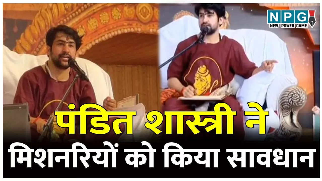 धीरेंद्र शास्त्री के दरबार में 583 लोगों ने किया घर वापसी, पीठाधीश्वर पंडित शास्त्री ने धर्मांतरण पर ईसाई मिशनरियों को किया सावधान... धीरेंद्र शास्त्री के दरबार में 583 लोगों ने किया घर वापसी, पीठाधीश्वर पंडित शास्त्री ने धर्मांतरण पर ईसाई मिशनरियों को किया सावधान...