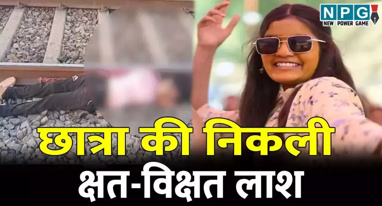 रेलवे ट्रैक पर मिली क्षत-विक्षत लाश छात्रा की... ... CG Top News Today: छत्तीसगढ़ की टॉप न्यूज़ और हर बड़ी अपडेट एक ही जगह, एक ही क्लिक में | NPG News रेलवे ट्रैक पर मिली क्षत-विक्षत लाश छात्रा की... ... CG Top News Today: छत्तीसगढ़ की टॉप न्यूज़ और हर बड़ी अपडेट एक ही जगह, एक ही क्लिक में | NPG News