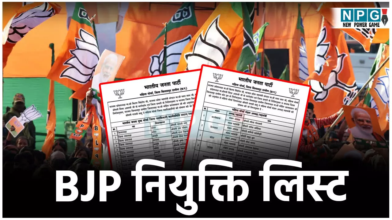 नियुक्ति लिस्ट: भाजपा महिला मोर्चा के साथ अध्यक्ष व महामंत्री की जारी हुई सूची नियुक्ति लिस्ट: भाजपा महिला मोर्चा के साथ अध्यक्ष व महामंत्री की जारी हुई सूची
