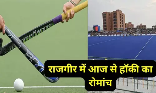 Hockey championship : राजगीर में हॉकी का रोमांच, 16वीं राष्ट्रीय सब जूनियर पुरुष हॉकी चैंपियनशिप का आज होगा आगाज, बिहार-छत्तीसगढ़ के बीच उद्घाटन मुकाबला