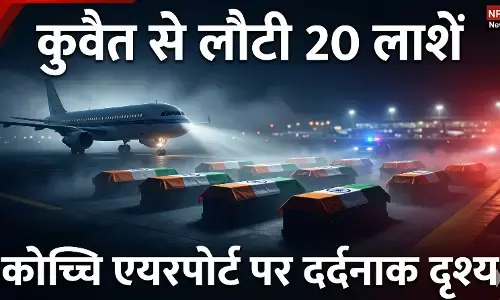 Kochi Airport: अपनों के शव देख रो पड़ा देश, कुवैत से 20 भारतीयों की डेड बॉडी लेकर कोच्चि पहुंची स्पेशल फ्लाइट, जानिए पूरा मामला!