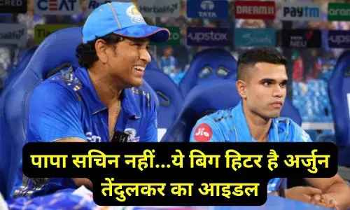 Arjun Tendulkar : पापा सचिन नहीं..ये बिग हिटर है अर्जुन तेंदुलकर का आइडल, किया खुलासा, बताया क्यों मुंबई छोड़ गये गोवा