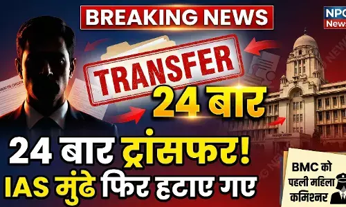 IAS Transfer Update: महाराष्ट्र के अशोक खेमका बने IAS तुकाराम मुंढे, 21 साल के करियर में 24वीं बार हुआ ट्रांसफर, नहीं टिकने दे रही सरकार