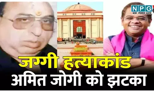 जग्गी हत्याकांड: हाई कोर्ट ने अमित जोगी को समय देने से किया इंकार, कल भी होगी मामले की सुनवाई