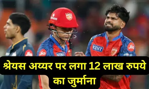 Shreyas Iyer ko jhatka  : पंजाब किंग्स को लगा झटका, कप्तान श्रेयस अय्यर पर लगा 12 लाख रुपये का जुर्माना